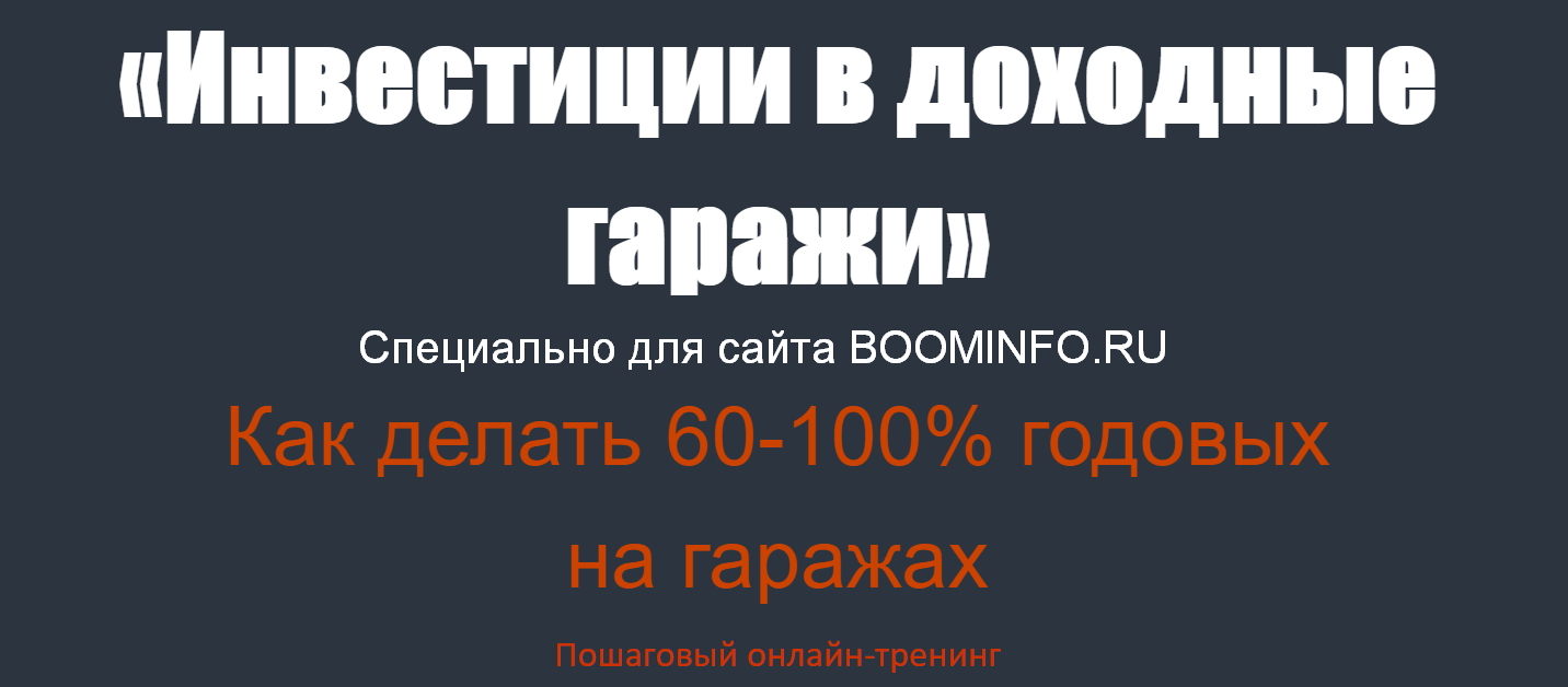 [Николай Мрочковский] Инвестиции в доходные гаражи_0.png